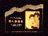 雷雕照片燈組B04 雷雕照片燈組B04